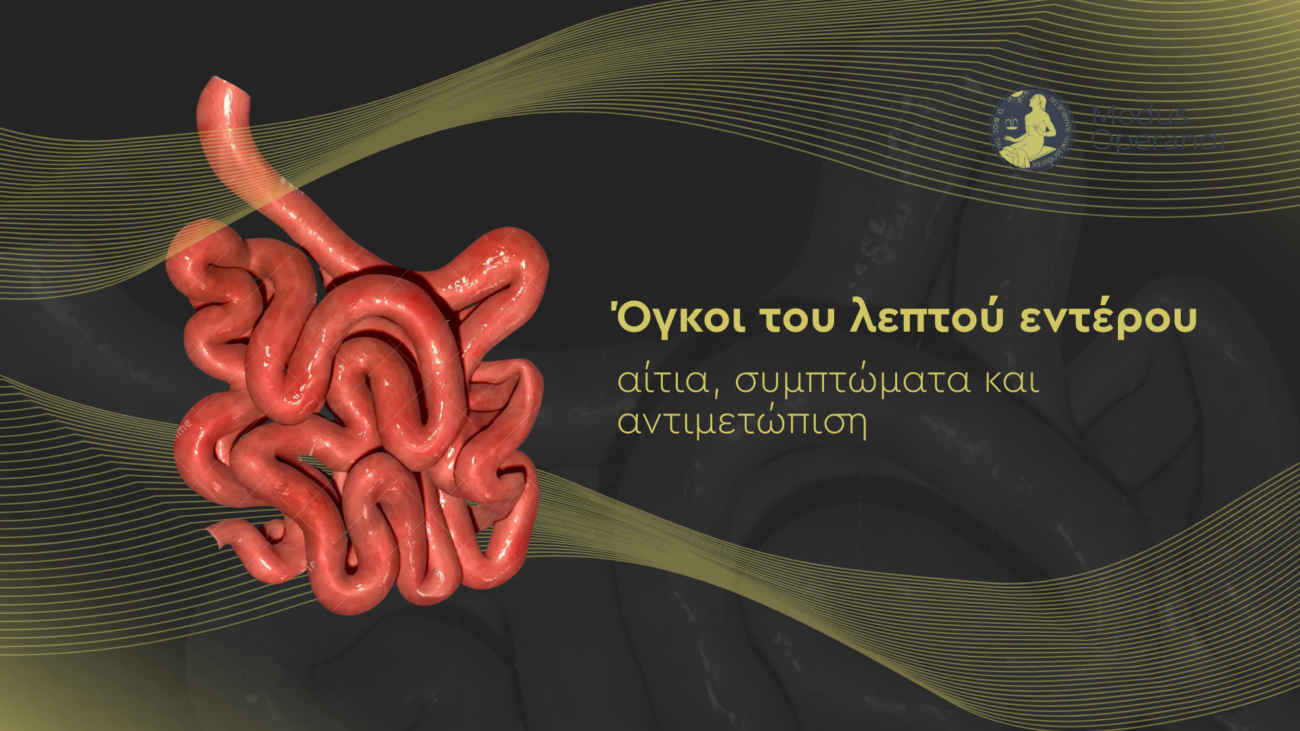 όγκοι λεπτού εντέρου
